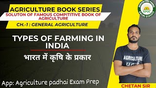 Lecture-20 | Types of farming in India | कृषि के प्रकार |  Based on Compititive Books of Agriculture