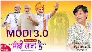 सत्य सनातन वालो अब तुम सोते ही मत रहना | Modi 3.0 "मोदी लाना है" | Kavi Buddhi Prakash Dadhich