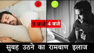 Jaldi uthne ka tarika || Subah jaldi kaise uthe