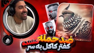 Shapur Batel Reaction شاپور باطل ری اکشن