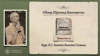 Обзор Шримад-Бхагаватам. Занятие 12. Часть 1