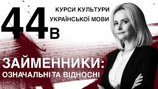 Урок 44в. Займенники: означальні | Ірина Фаріон