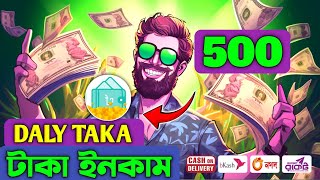 Daily Taka প্রতিদিন ইনকাম | ইনভেস্ট ছাড়াই প্রতিদিন ৳500 টাকা ইনকাম