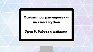 Основы программирования на языке Python. Урок 9. Работа с файлами.