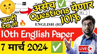 ✅ 10th English Board Paper 2024 🔥!! 10th English Important Questions 2024 Maharashtra Board 🤗!!