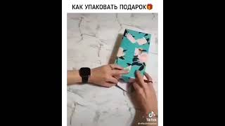 Как упаковать подарок