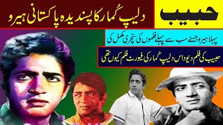 habib biography part 2 pakistani film top hero habib pakistani film Kalakar Habib di nawekli kahani