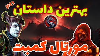 داستان مورتال کمبت Onslaught (یورش)