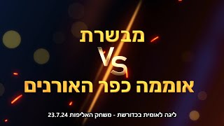 ליגה לאומית בכדורשת - משחק האליפות: מבשרת נגד אוממה כפר האורנים 23.7.24