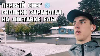 Сколько заработал в снежный день на доставке еды. DoorDash/Instacart/Grubhub