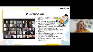 III Международный Фестиваль Инклюзивных Практик "Преодолевая Границы-2021", Оксана Шевченко, НЕШКОЛА