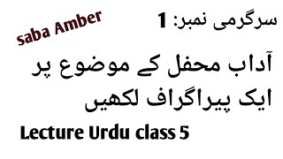 سرگرمی نمبر :1||آداب محفل کے موضوع پر ایک پیراگراف لکھیں||lecture Urdu