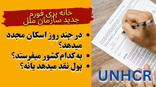 خانه پری فورم سازمان ملل ایران، آیا نتیجه میدهد یانه در چند روز اسکان مجدد میدهد به کدام کشور میفرست