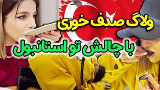 ولاگ صدف خوری با چالش تو استانبول