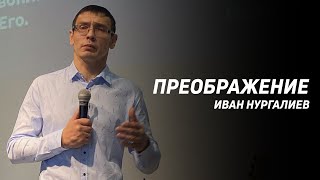 Иван Нургалиев: Преображение | Церковь Божья Истина | #cgtnsk