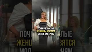 Почему взрослые женщины нравятся молодым парням. Психолог Татьяна Другова #татьянадругова #отношения