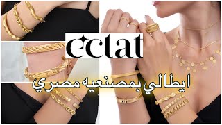 éclat / إكلا من ايچيبت جولد جمال وخفة الدهب الايطالي بمصنعيه مصري