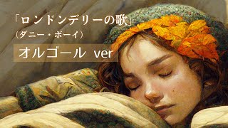 世界の民謡オルゴール【ロンドンデリーの歌（ダニー・ボーイ）】睡眠用BGM1時間耐久♪