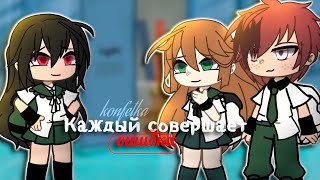 КАЖДЫЙ СОВЕРШАЕТ ОШИБКИ | ОЗВУЧКА СЕРИАЛА |  GACHA LIFE