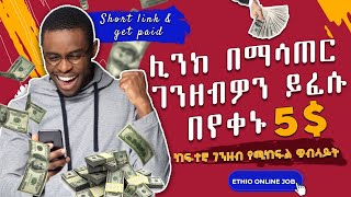 make money by shortening links 2022 | ሊንኮችን በማሳጠር ብቻ ገንዘብ ያግኙ | ከፍተኛ ብር የሚከፍል ዌብሳይት