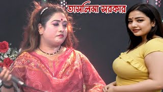 ও সোনা বন্ধুরে কথা দিয়ে কথা রাখলা না | তাসলিমা সরকার | Taslima Sarkar Baul Gaan