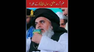 علم ہو اگر عشق رسول سے | مولانا خادم حسین رضوی | @mystylemyvloge8556