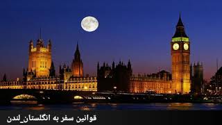 Visit London In Two Minutes!⛴ 🚢🛩✈️در دو دقیقه از لندن دیدن کنید! 🚢