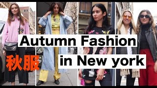 海外秋服ファッションチェック in New york 〜Autumn〜