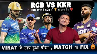 Virat Kohli के साथ हुआ धोखा KKR के साथ Match था fix 😡|| 1 run की हार ने तोड़ा RCB की 🏆 का sapna 💔