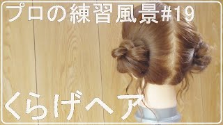 【ASMR？】アイドルの中で流行りのくらげヘアを練習するセット師[０はじ]