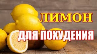 Рецепт для похудения с помощью лимона