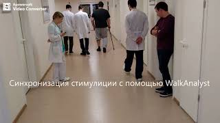 Реабилитация после инсульта - функциональная электростимуляция в движении посредством WalkAide