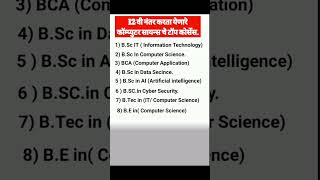 12वी नंतर कॉम्प्यूटर सायन्स चे टॉप कोर्सेस! #कॉम्प्युटर सायन्स टॉप कोर्सेस#what After 12th Science