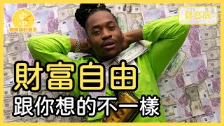 你渴望財富自由嗎？怎麼讓錢夠花一輩子？|【做時間的朋友#10】