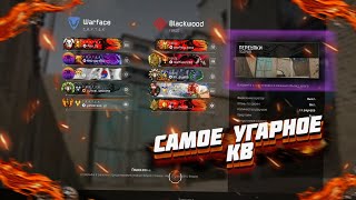 САМОЕ УГАРНОЕ КВ за ВСЮ МОЮ ЖИЗНЬ / WARFACE PS4