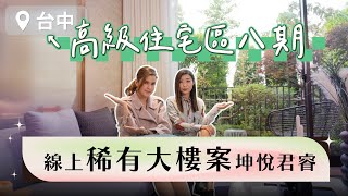 台中高級住宅區八期　線上稀有大樓案「坤悅君睿」