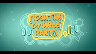 rufusmedia - Позитив Оливье Party