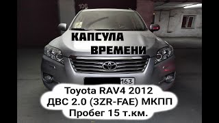 Toyota RAV4 2012 ДВС 2.0 (3ZR-FAE) МКПП 4 WD Пробег 15 т.км.