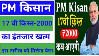 Pm Kisan 17th Installment Date 2024।Pm Kisan NEXT Installment Date।Pm Kisan Yojana Payment।#pm kisan