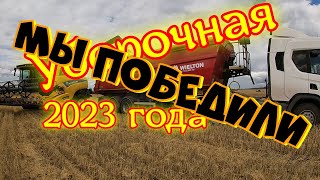 Уборочная страда 2023 года . Крайние дни и победа  С 18 по 22 сентября 2023 года