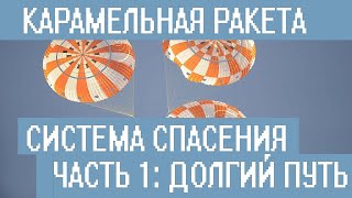 Карамельная ракета. Система спасения ракеты. Часть 1. Пиротехническая