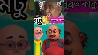 মটু vs অনুব্রত কাকু। #cartoon । #funny ।#subscribe ।#বাংলাভাষা।@ganesh567 ।