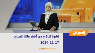 نشرة الـ 6 م من أخبار قناة الصباح | 17-11-2024