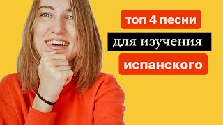 Учи испанский по песням – 4 простые песни для новичков и продолжающих