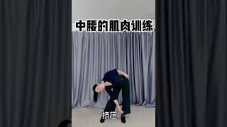 丹丹摩登舞元素練習之中腰伸展