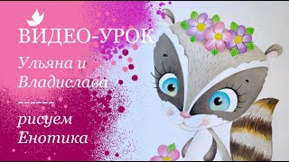 Урок Енотик с Владиславой