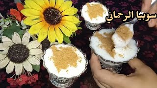 سوبيا الرحماني🍚بكل أسراره اللي كانت محيره الناس🤭😋من مطبخ👈(قناتي أنا وأخواتي مع منه)