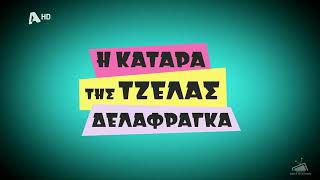 ALPHA - Η Κατάρα της Τζέλας Δελαφράγκα - Break Bumper (2024)