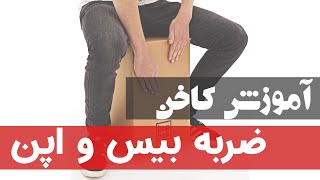 آموزش کاخن | آموزش ضربه بیس و اپن