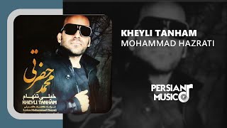 Mohammad Hazrati - Kheyli Tanham -  آهنگ خیلی تنهام از محمد حضرتی